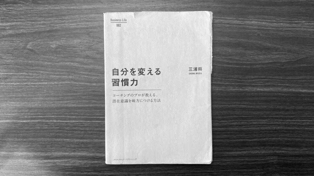 2016年から定期的に読み続けている本「自分を変える習慣力」