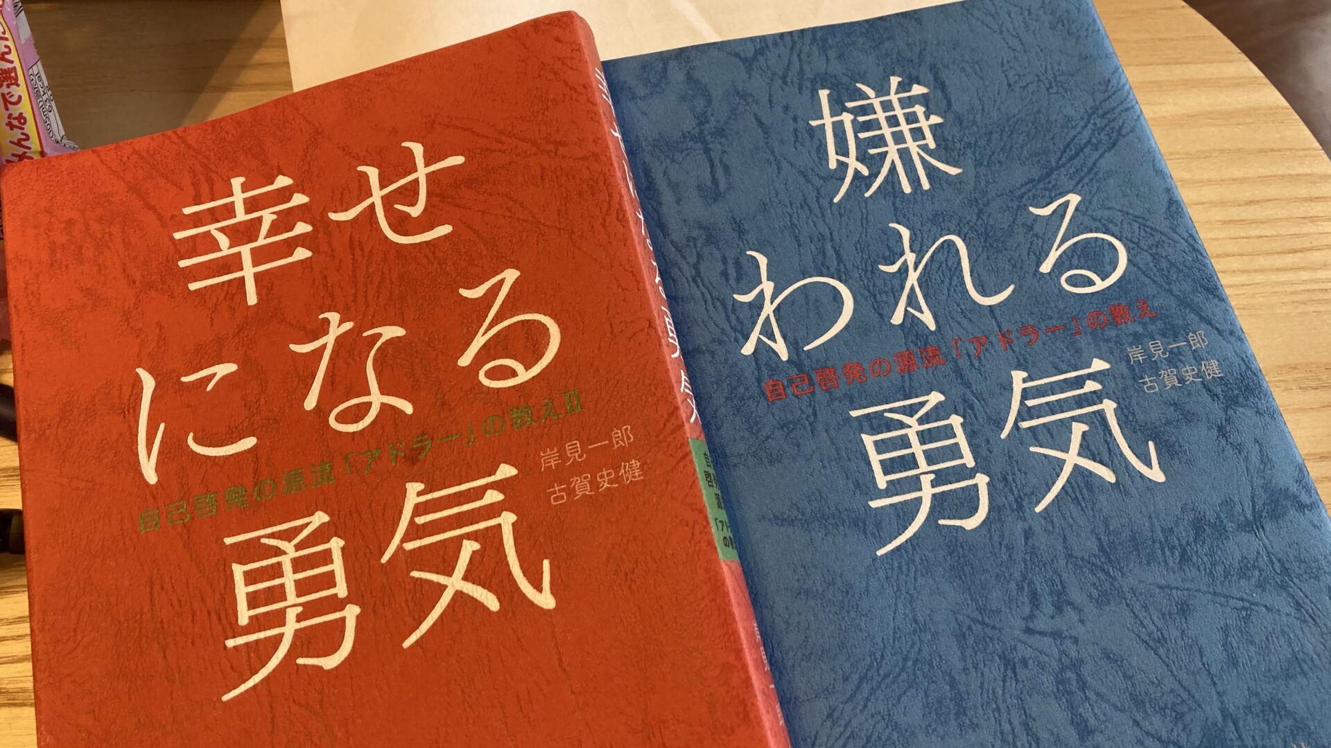 嫌われる勇気、幸せになる勇気
