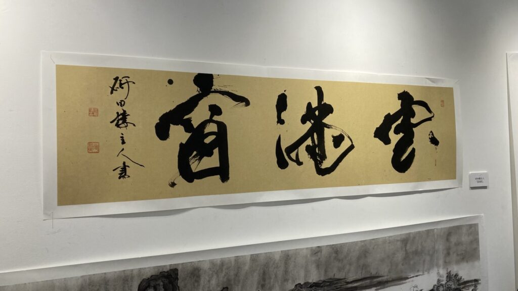 研田櫻主人「雲満窓」