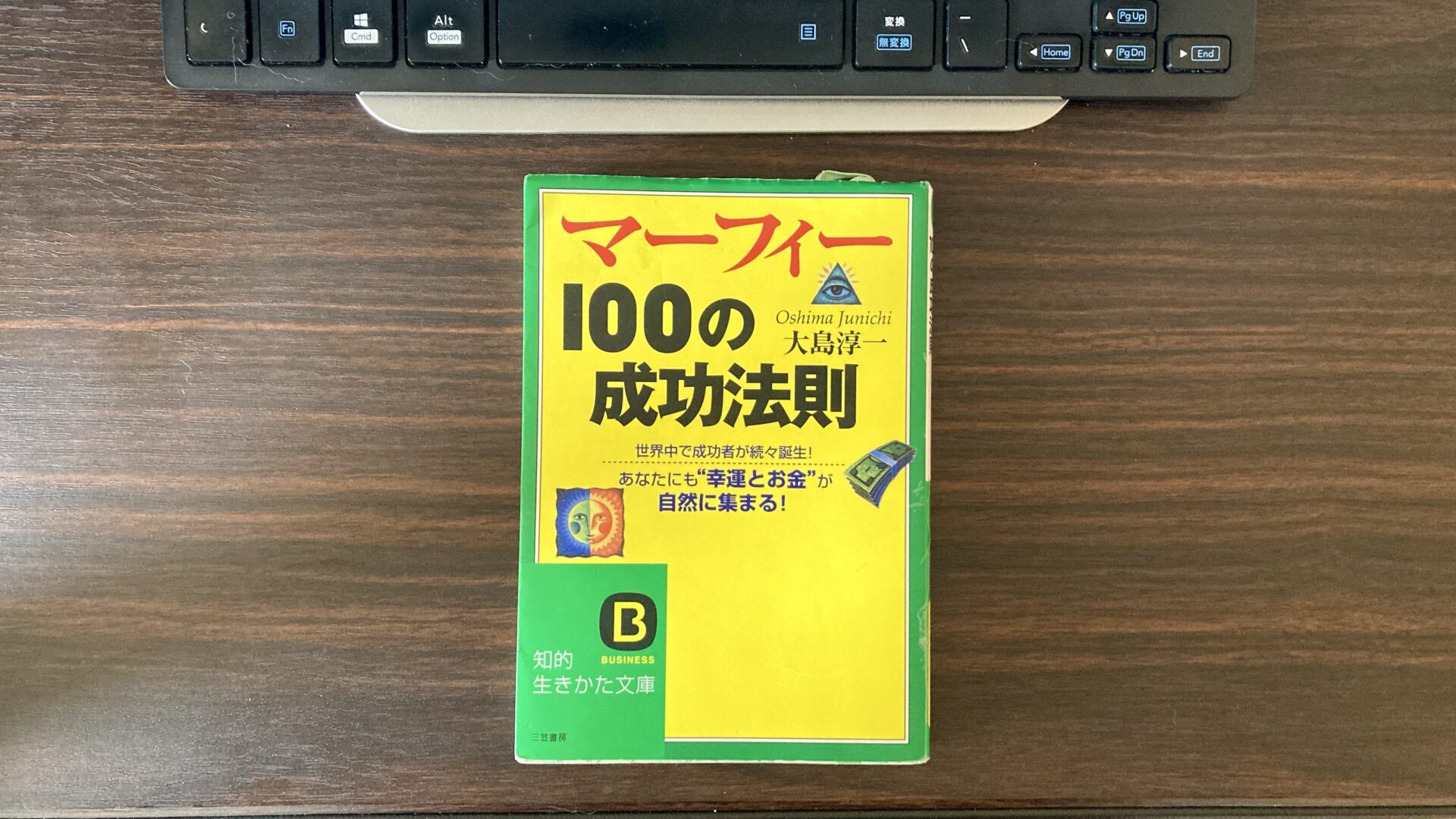 マーフィーの100の成功法則