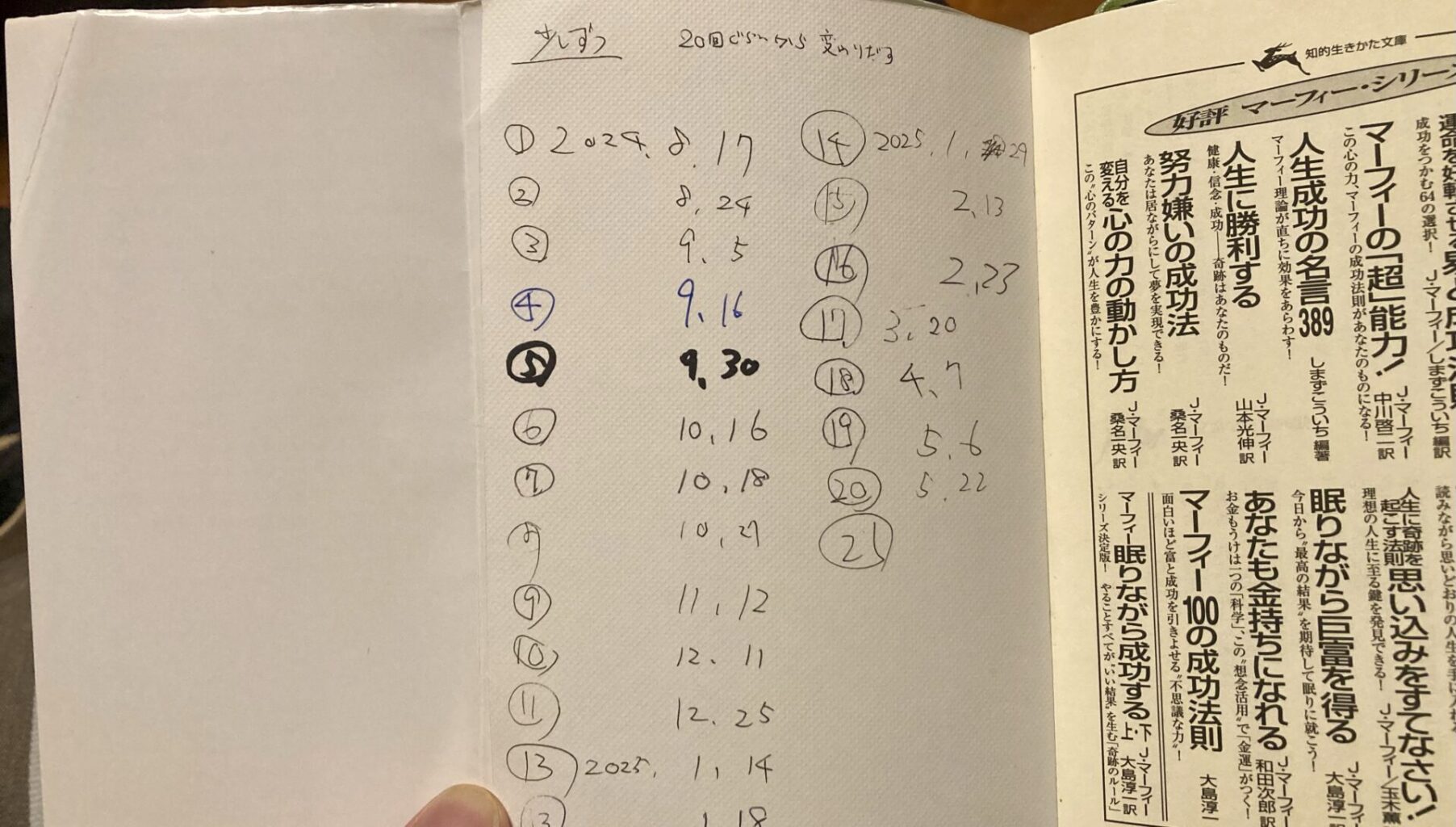 マーフィーの100の成功法則読んだ回数のログ